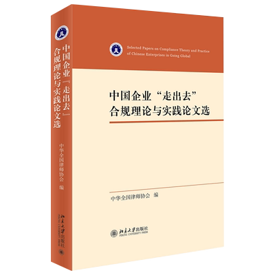 中国企业“走出去”合规理论与实践论文选 北京大学旗舰店正版