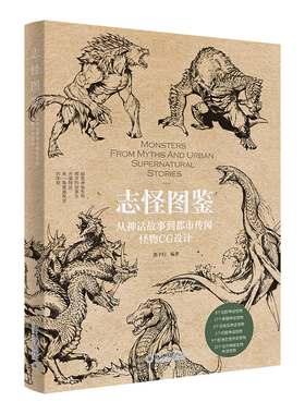 志怪图鉴：从神话故事到都市传闻怪物CG设计 黑子归 古老神话传说 古典文化 探索神怪 北欧神话怪物 绘制技法 北京大学旗舰店正版