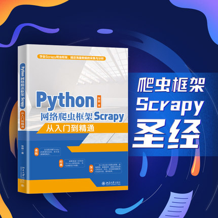 Python网络爬虫框架Scrapy从入门到精通 北京大学旗舰店正版