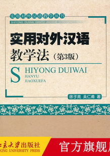 实用对外汉语教学法(第3版) 实用对外汉语教学丛书 北京大学旗舰店正版