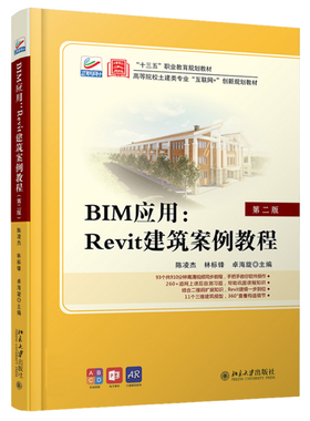 BIM应用：Revit建筑案例教程（第二版） 高校土建类专业互联网+创新教材 北京大学旗舰店正版