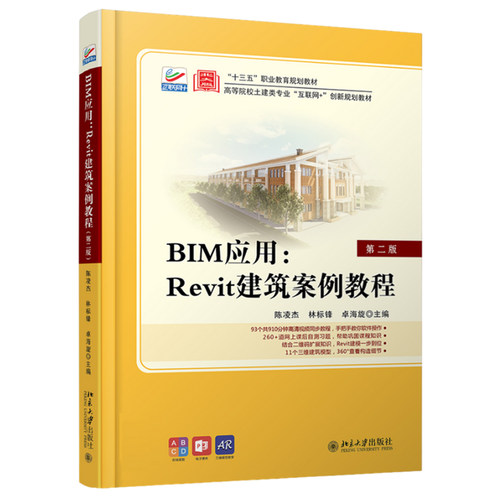 BIM应用：Revit建筑案例教程（第二版） 高校土建类专业互联网+创新教材 北京大学旗舰店正版