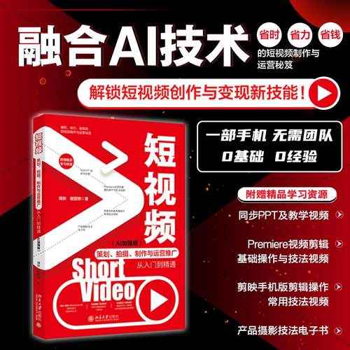 短视频策划、拍摄、制作与运营推广从入门到精通（AI加强版） 靖秋 北京大学旗舰店正版