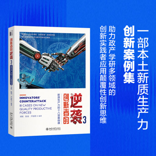 创新者的逆袭3：新质生产力的十八堂案例课 郑刚 围绕MBA创新与变革管理 如何加强创新管理 创业管理 战略管理 北京大学旗舰店正版