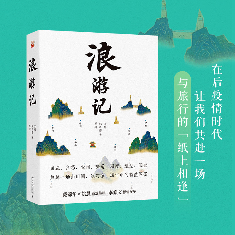 浪游记 王恺 韩松落 尼佬 感受旅行中的自在乡愁尘间味道温度遇见阅世 写给读者的文字 各自人生某一阶段旅程 北京大学旗舰店正版 - 实物图