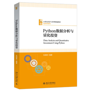 Python数据分析与量化投资 经济与管理精编教材?经济学系列 北京大学旗舰店正版