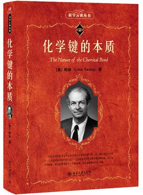 化学键的本质 莱纳斯鲍林 科学素养文库科学元典丛书68 共振和化学键 定向共价键 络合键轨道 分子中共振类型 北京大学旗舰店正版