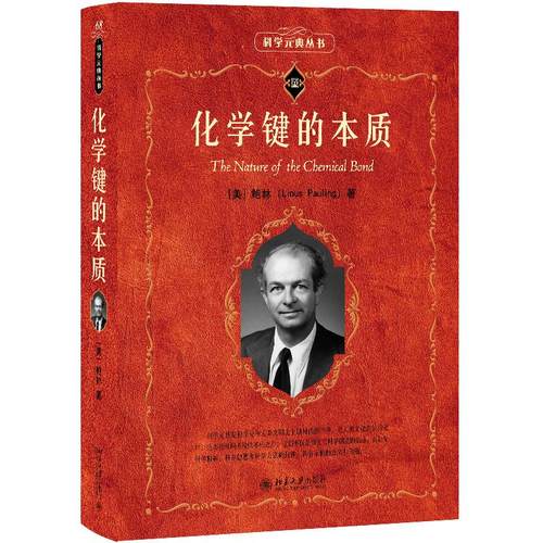 化学键的本质 莱纳斯鲍林 科学素养文库科学元典丛书68 共振和化学键 定向共价键 络合键轨道 分子中共振类型 北京大学旗舰店正版