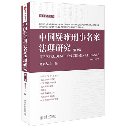 中国疑难刑事名案法理研究（第七卷） 北京大学旗舰店正版