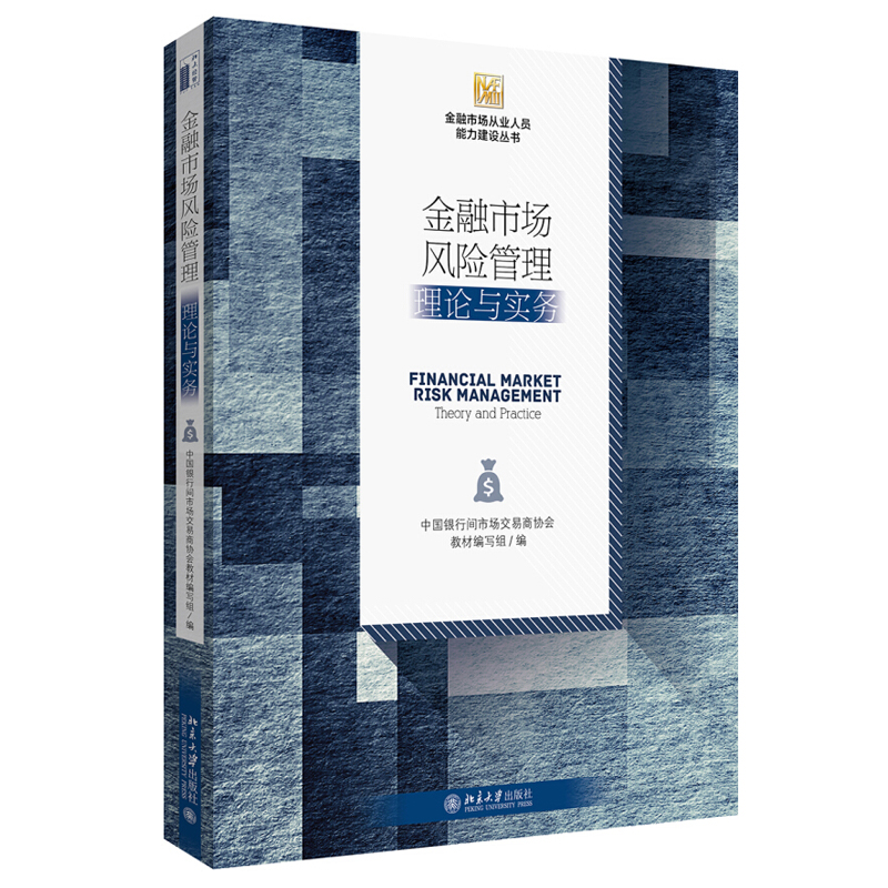 金融市场风险管理：理论与实务 金融市场从业人员能力建设丛书 北京大学旗舰店正版