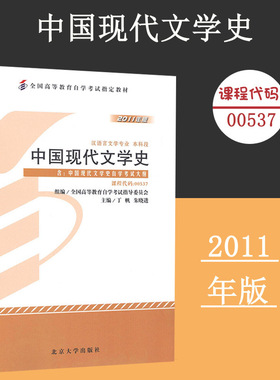 备考2024自考教材 课程代码00537 中国现代文学史自学考试学习读本2011版 高等教育自学考试教材本科公共课书 北京大学旗舰店正版