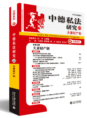 中德私法研究22：夫妻财产制