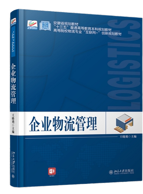 企业物流管理 高校物流专业互联网+创新教材 北京大学旗舰店正版
