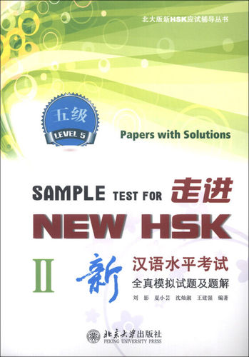 新HSK应试复习备考教材辅导书