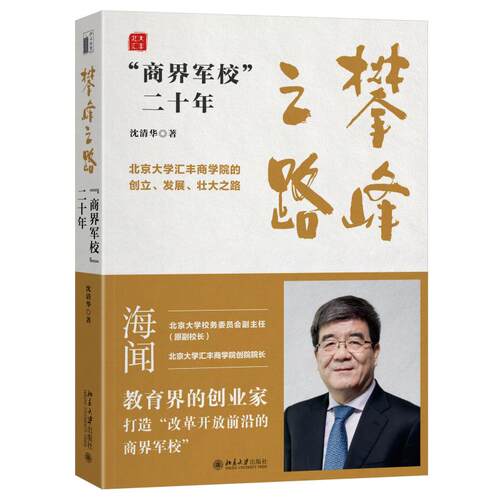攀峰之路：“商界军校”二十年 沈清华 北京大学旗舰店正版
