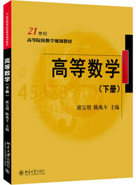 高等数学 下册 高校数学教材 导数与微分 微分中值定理与导数的应用 定积分及其应用 常微分方程 空间解析几何 北京大学旗舰店正版