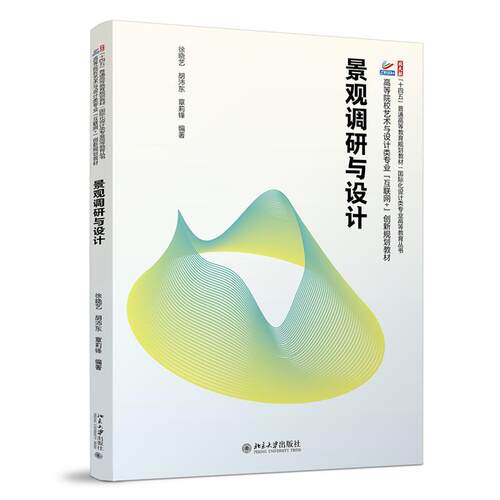 景观调研与设计 徐晓艺 高等院校土建类专业