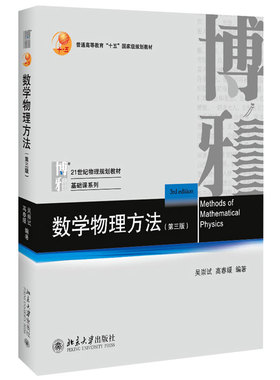 数学物理方法第3版 高春媛 物理基础课系列教材 数学物理方法教材教学参考书 可搭数学物理方法习题指导第2版 北京大学旗舰店正版