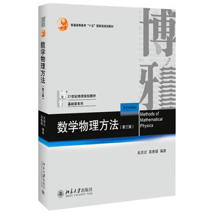 可搭数学物理方法习题指导第2版 数学物理方法教材教学参考书 物理基础课系列教材 数学物理方法第3版 北京大学旗舰店正版 高春媛