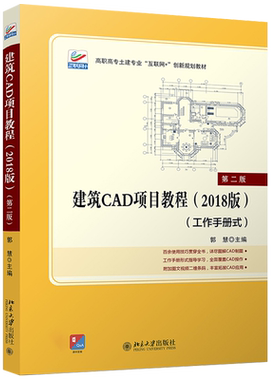 建筑CAD项目教程（2018版）（第二版） 高职高专土建专业互联网+创新教材 北京大学旗舰店正版