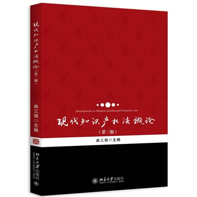 现代知识产权法概论第三版