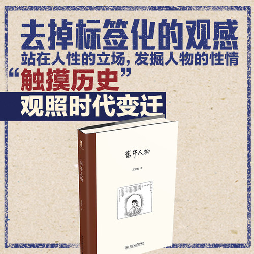 旧年人物 夏晓虹著作系列 北京大学旗舰店正版