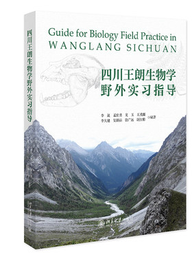 四川王朗生物学野外实习指导