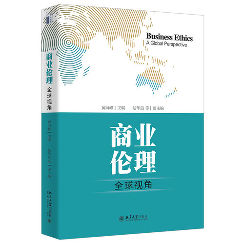 商业伦理：全球视角 北京大学旗舰店正版