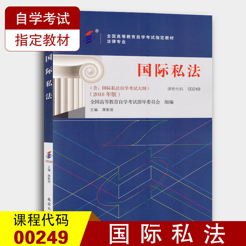 备考2024自考教材 课程代码00249 国际私法自学考试学习读本2018年版 高等教育自学考试教材自考本科公共课书 北京大学旗舰店正版