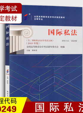 备考2024自考教材 课程代码00249 国际私法自学考试学习读本2018年版 高等教育自学考试教材自考本科公共课书 北京大学旗舰店正版