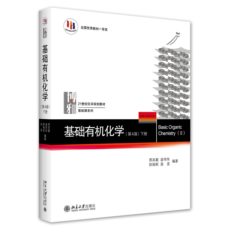 基础有机化学下册邢其毅规划教材