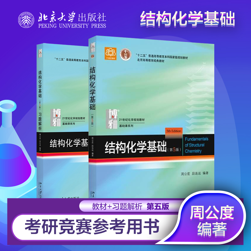 结构化学基础第5版教材习题解析