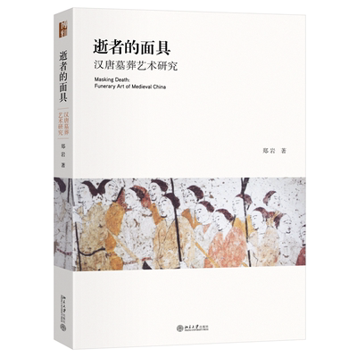 逝者的面具:汉唐墓葬艺术研究 郑岩 北京大学旗舰店正版