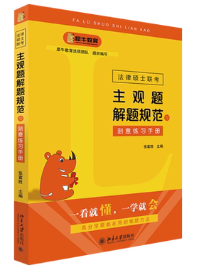 法律硕士联考主观题解题规范与刻意练习手册 北京大学旗舰店正版