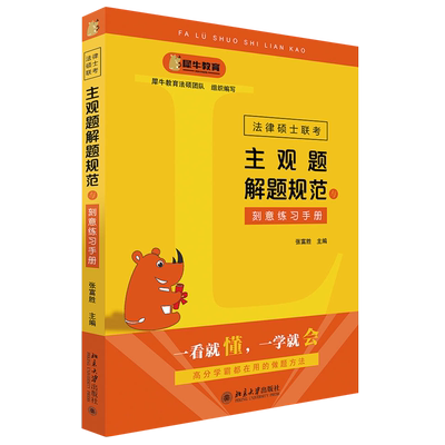 法律硕士联考主观题解题规范与刻意练习手册 北京大学旗舰店正版