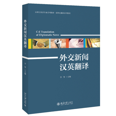 外交新闻汉英翻译 英语专业系列教材 新世纪翻译系列教程 外交新闻翻译实用教科书 翻译实践指导用书 驻外报道 北京大学旗舰店正版
