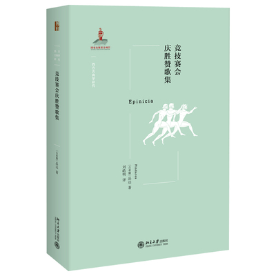 竞技赛会庆胜赞歌集 西方古典学研究 北京大学旗舰店正版
