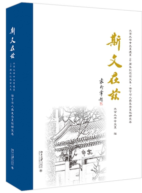 斯文在兹：北京大学中文系建系110周年纪念论文集·语言与人类复杂系统研究卷 北京大学旗舰店正版