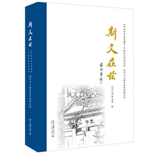 斯文在兹:北京大学中文系建系110周年纪念论文集·语言与人类复杂系统研究卷 北京大学旗舰店正版