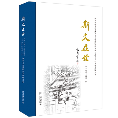 斯文在兹：北京大学中文系建系110周年纪念论文集·语言与人类复杂系统研究卷 北京大学旗舰店正版