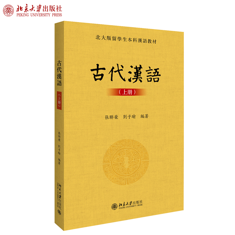 古代汉语(上册)张联荣刘子瑜著北大版留学生本科汉语教材北京大学出版社