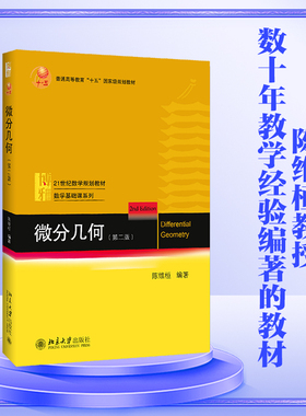 2017版 微分几何 第2版第二版 陈维桓 微分几何数学专业大学教学教材教科书 微分流形向量函数 数学基础课系列 北京大学旗舰店正版