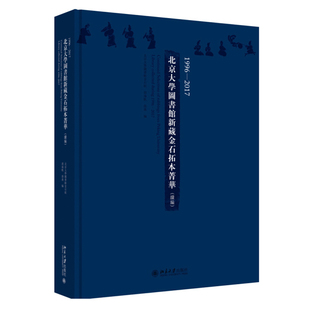 北京大学旗舰店正版 1996—2017北京大学图书馆新藏金石拓本菁华 续编