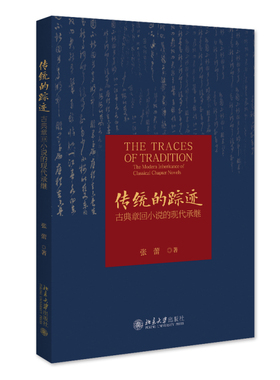 传统的踪迹：古典章回小说的现代承继 古典章回小说的现代接受 现代文学家的焦虑 中国小说古今传承的整体演化 北京大学旗舰店正版