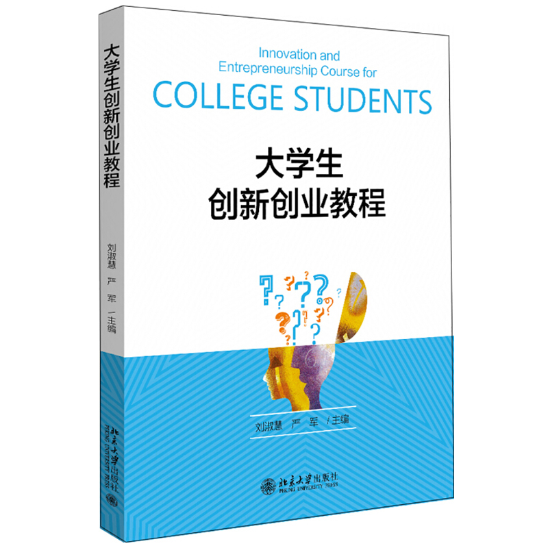 大学生创新创业教程 北京大学旗舰店正版