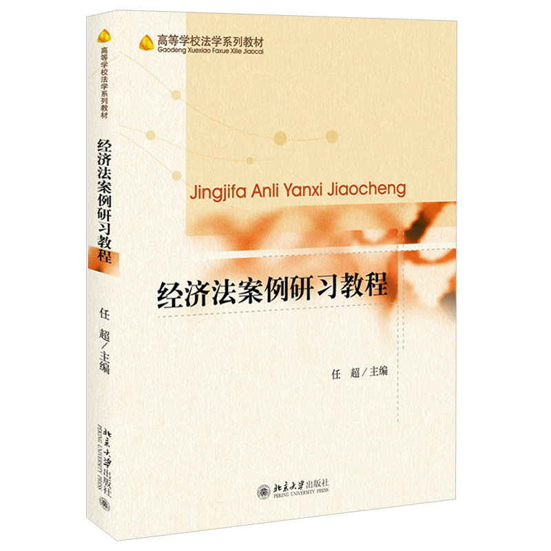 经济法案例研习教程 高等学校法学系列教材 北京大学旗舰店正版