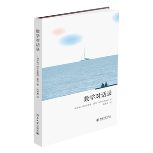 数学对话录 北京大学旗舰店正版