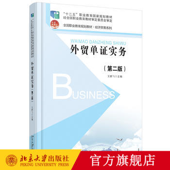 外贸单证实务(第二版) 职业教育教材 经济贸易系列 北京大学旗舰店正版