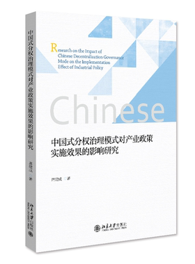 中国式分权治理模式对产业政策