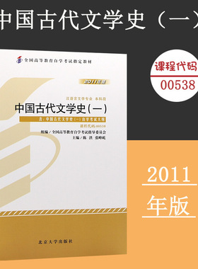 备考2024自考教材 课程代码00538 中国古代文学史一 自学考试学习读本2011年版 高等教育自考教材本科公共课书 北京大学旗舰店正版